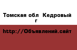 . Томская обл.,Кедровый г.